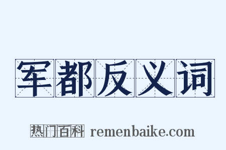 军都反义词是什么意思的图片